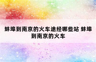 蚌埠到南京的火车途经哪些站 蚌埠到南京的火车